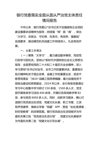 银行落实全面从面从严治党主体责任情况报告2600字