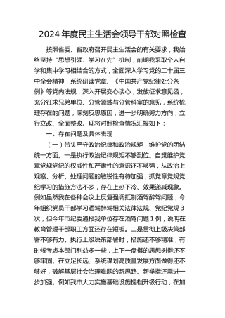 2024年度民主生活会个人对照检查3700字（四个带头+意识形态+上年度整改）