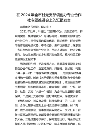 全市村党支部领创办专业合作社专题推进会上的汇报发言