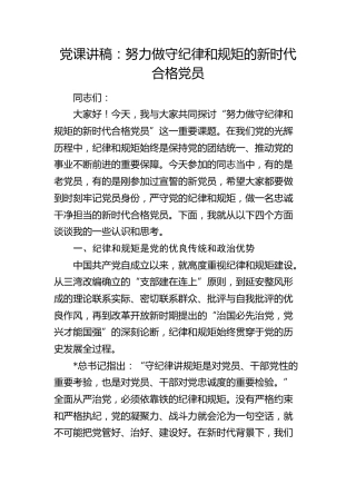 党课：努力做守纪律和规矩的新时代合格党员2000字