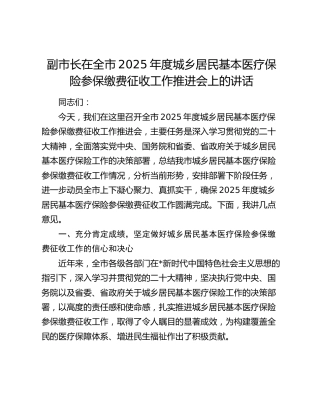 副市长在全市城乡居民基本医疗保险参保缴费征收工作推进会上的讲话