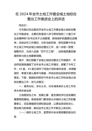 全市土地工作暨全域土地综合整治工作推进会上的讲话