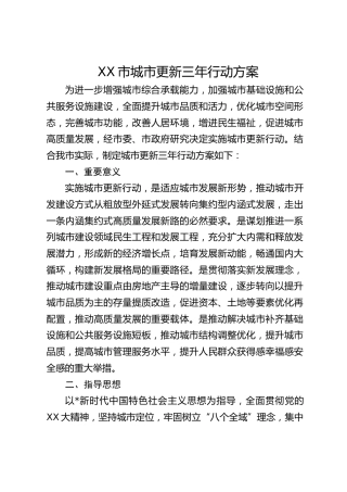 城市更新三年行动方案