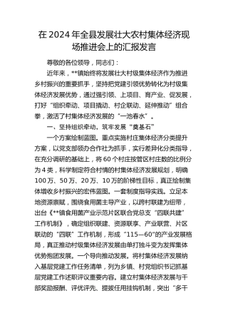 全县发展壮大农村集体经济现场推进会上的汇报发言