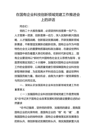 在国有企业科技创新领域党建工作推进会上的讲话（公司）