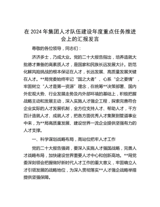 在公司人才队伍建设年度重点任务推进会上的汇报发言