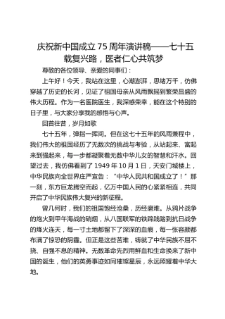 医院庆祝新中国成立75周年演讲稿