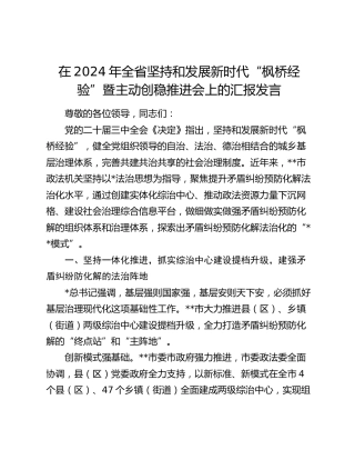 在全省坚持和发展新时代“枫桥经验”暨主动创稳推进会上的汇报发言