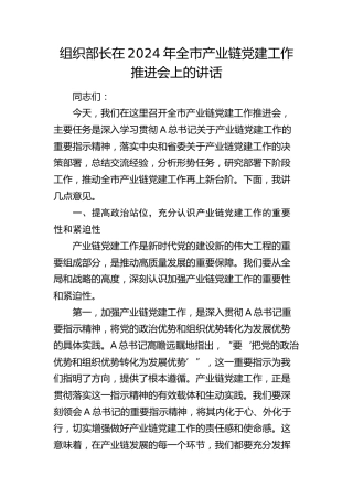 组织部长在全市产业链党建工作推进会上的讲话