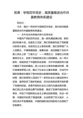 党课：学悟百年党史，高质量推进合作共赢教育体系建设（教体学校）