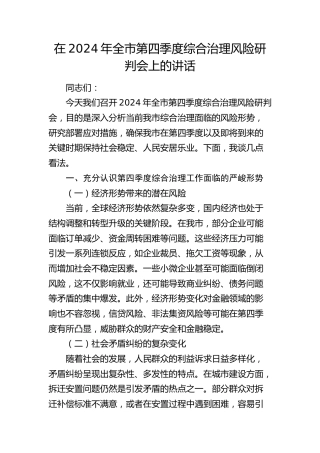 全市第四季度综合治理风险研判会上的讲话
