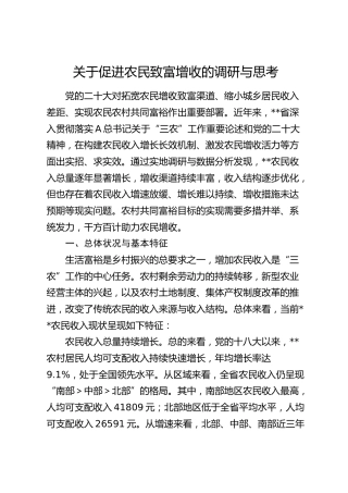 促进农民致富增收的调研与思考（调研报告参考）