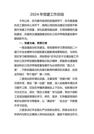 2024年党建工作总结1700字（结合交通强国、长江经济带）