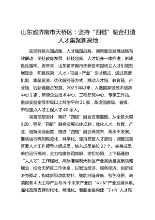 山东省济南市天桥区：坚持“四链”融合打造人才集聚新高地