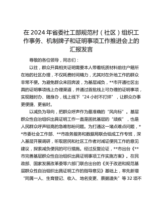 省委社工部规范村（社区）组织工作事务、机制牌子和证明事项工作推进会上的汇报发言