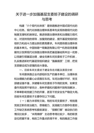 加强基层支委班子建设的调研与思考（调研报告参考）
