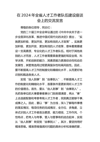 全省人才工作者队伍建设座谈会上的交流发言