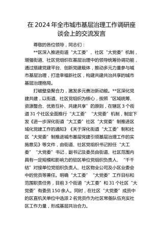在全市城市基层治理工作调研座谈会上的交流发言