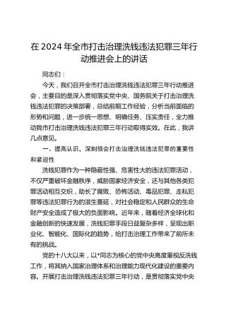 在全市打击治理洗钱违法犯罪三年行动推进会上的讲话