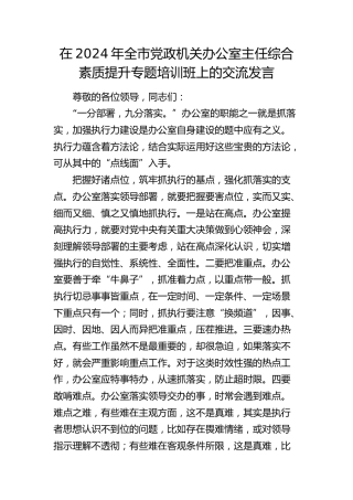 在全市党政机关办公室主任综合素质提升专题培训班上的交流发言