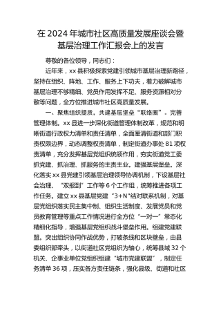 城市社区高质量发展座谈会暨基层治理工作汇报会上的发言