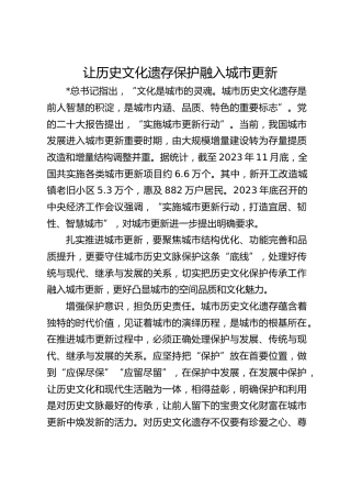 让历史文化遗存保护融入城市更新