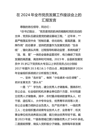 全市党员发展工作座谈会上的汇报发言