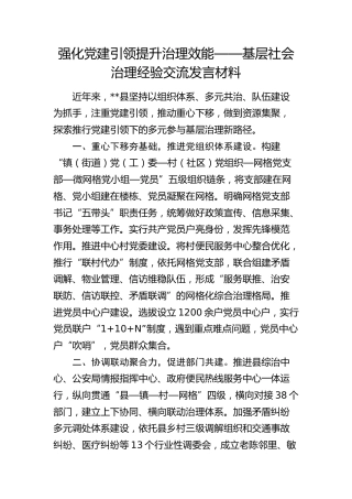 基层社会治理经验交流发言：强化党建引领 提升治理效能
