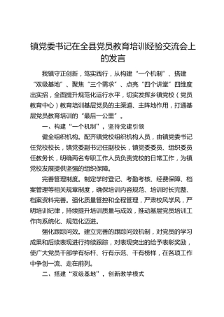 乡镇在全县党员教育培训经验交流会上的发言