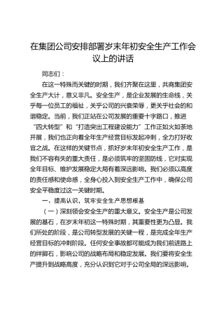 在公司安排部署岁末年初安全生产工作会议上的讲话