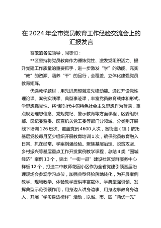 在全市党员教育工作经验交流会上的汇报发言