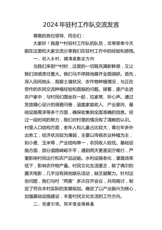驻村工作队交流发言