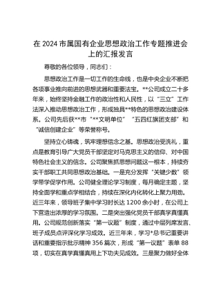 市属国有企业思想政治工作专题推进会上的汇报发言（公司）