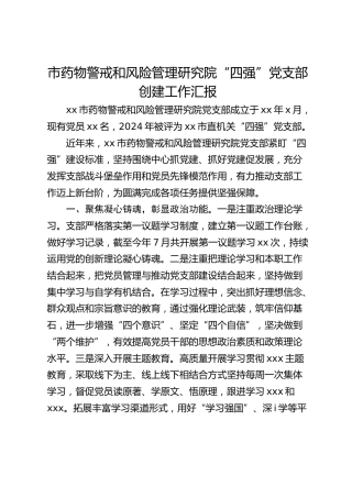 市药物警戒和风险管理研究院“四强”党支部创建工作汇报