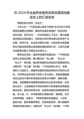 在全省养老服务改革发展现场推进会上的汇报发言