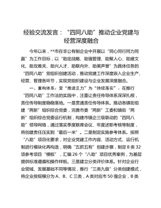 经验交流：“四同八助”推动企业党建与经营深度融合（发言）