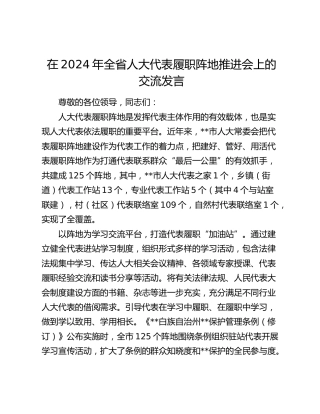 在全省人大代表履职阵地推进会上的交流发言