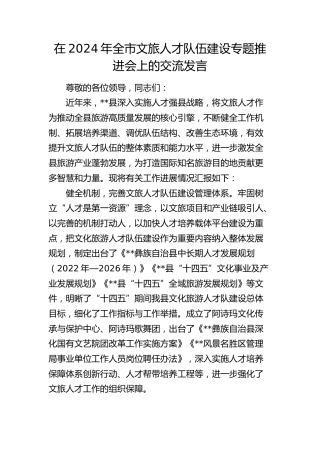 在全市文旅人才队伍建设专题推进会上的交流发言