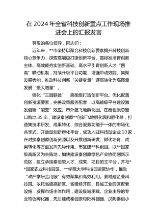 在全省科技创新重点工作现场推进会上的汇报发言