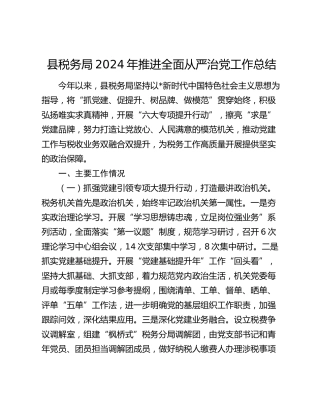 税务系统推进全面从严治党工作总结2800字