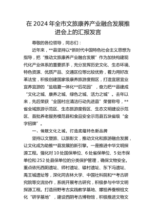 在全市文旅康养产业融合发展推进会上的汇报发言