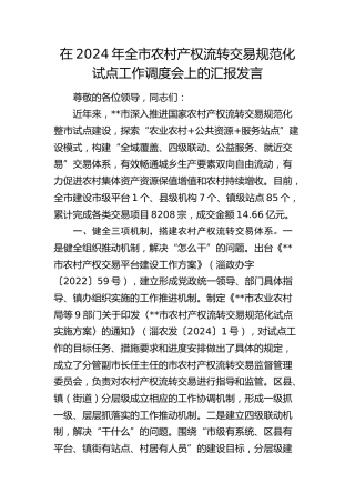 全市农村产权流转交易规范化试点工作调度会上的汇报发言