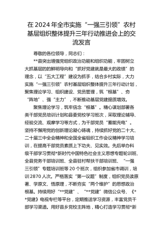 在全市实施“一强三引领”农村基层组织整体提升三年行动推进会上的交流发言