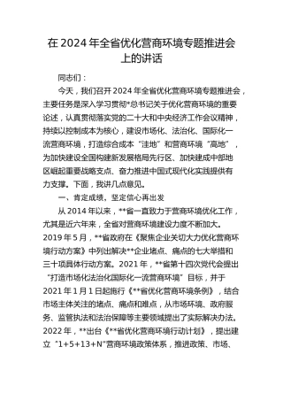 在全省优化营商环境专题推进会上的讲话