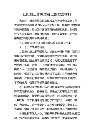 纪检工作务虚会上的发言5300字