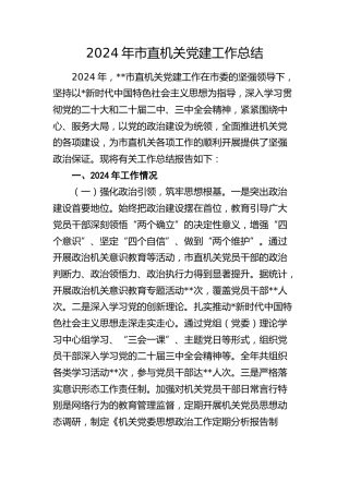 2024年市直机关党建工作总结3800字