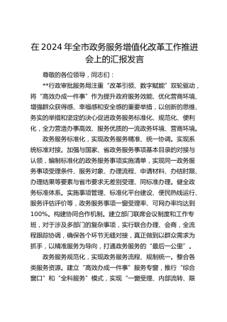 在全市政务服务增值化改革工作推进会上的汇报发言
