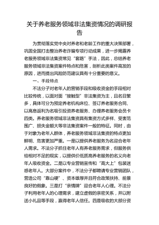 养老服务领域非法集资情况的调研报告