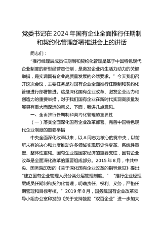 国有企业全面推行任期制和契约化管理部署推进会上的讲话（公司）