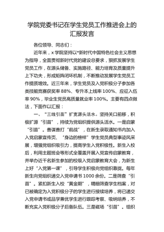 学院党委书记在学生党员工作推进会上的汇报发言（学校）